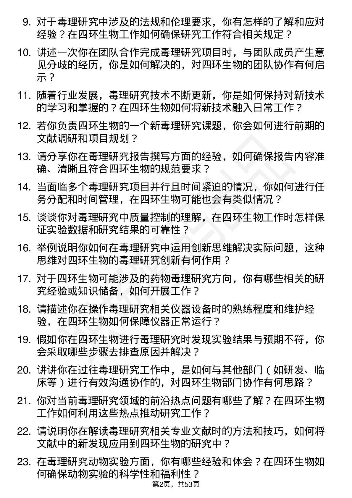 48道四环生物毒理研究员岗位面试题库及参考回答含考察点分析