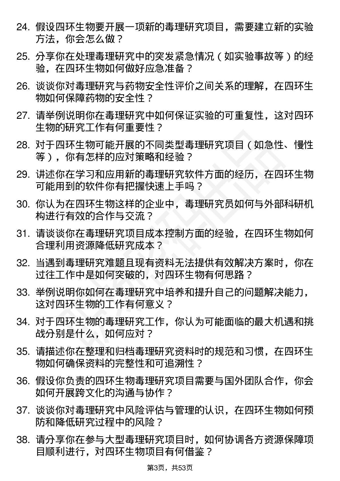 48道四环生物毒理研究员岗位面试题库及参考回答含考察点分析