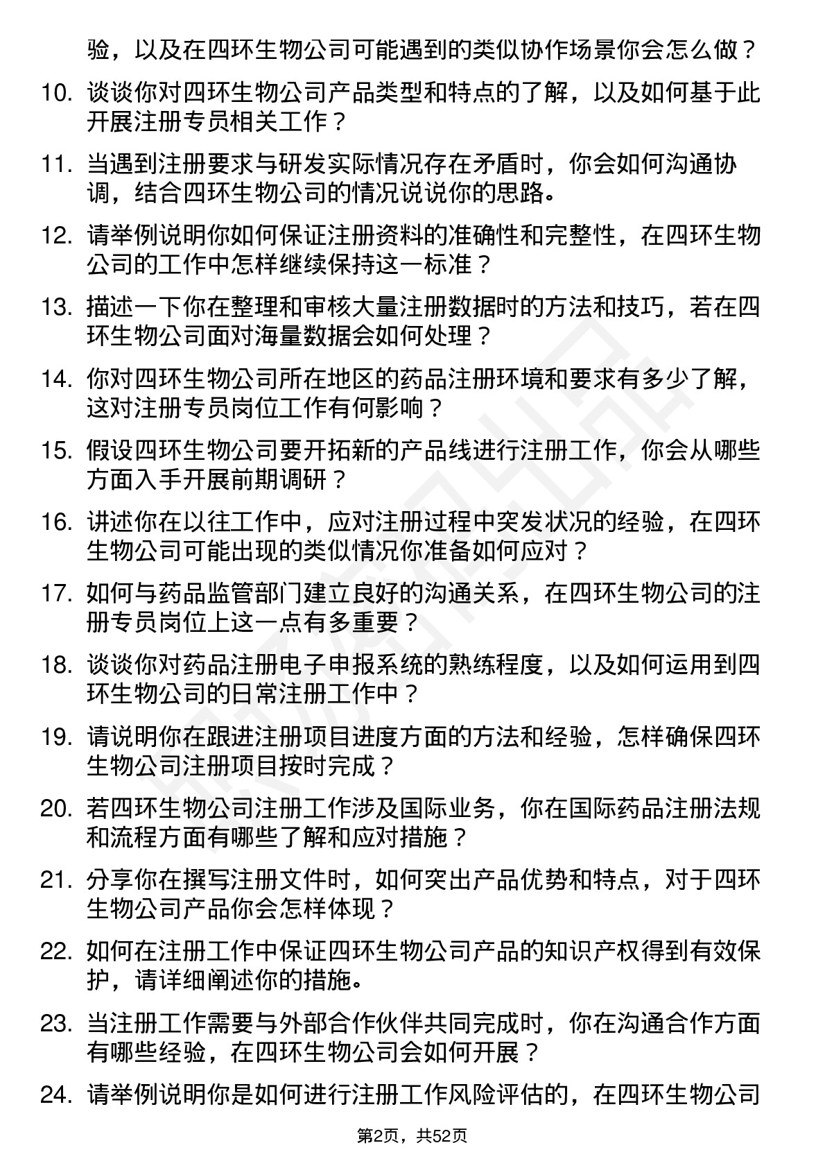 48道四环生物注册专员岗位面试题库及参考回答含考察点分析