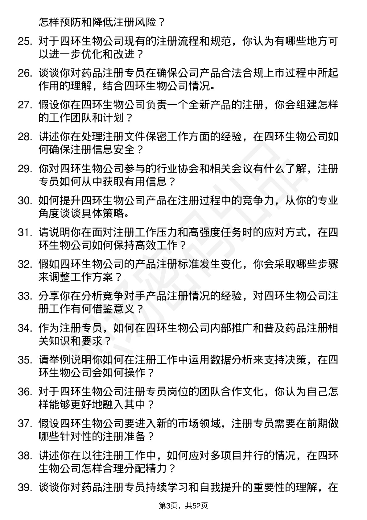 48道四环生物注册专员岗位面试题库及参考回答含考察点分析