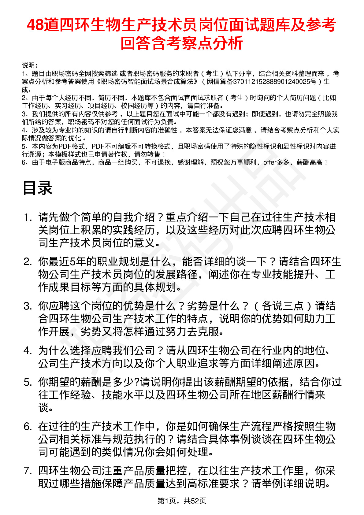 48道四环生物生产技术员岗位面试题库及参考回答含考察点分析