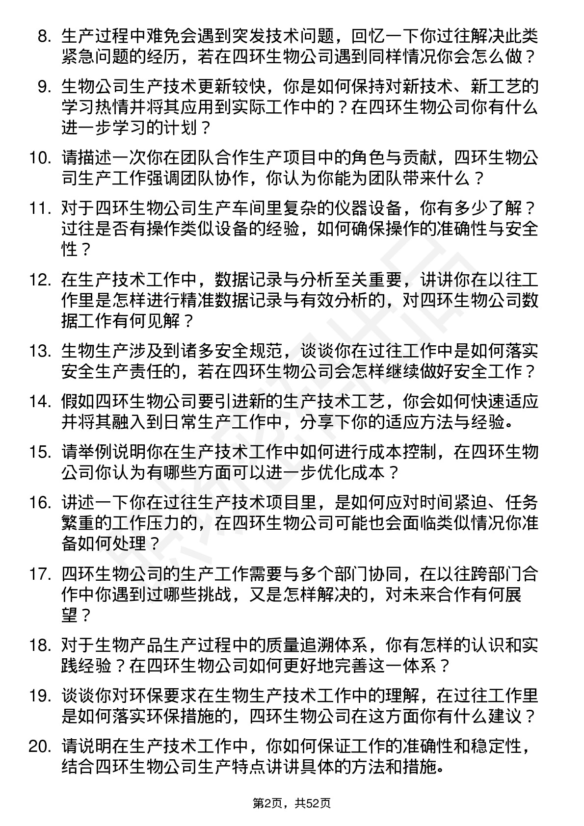 48道四环生物生产技术员岗位面试题库及参考回答含考察点分析