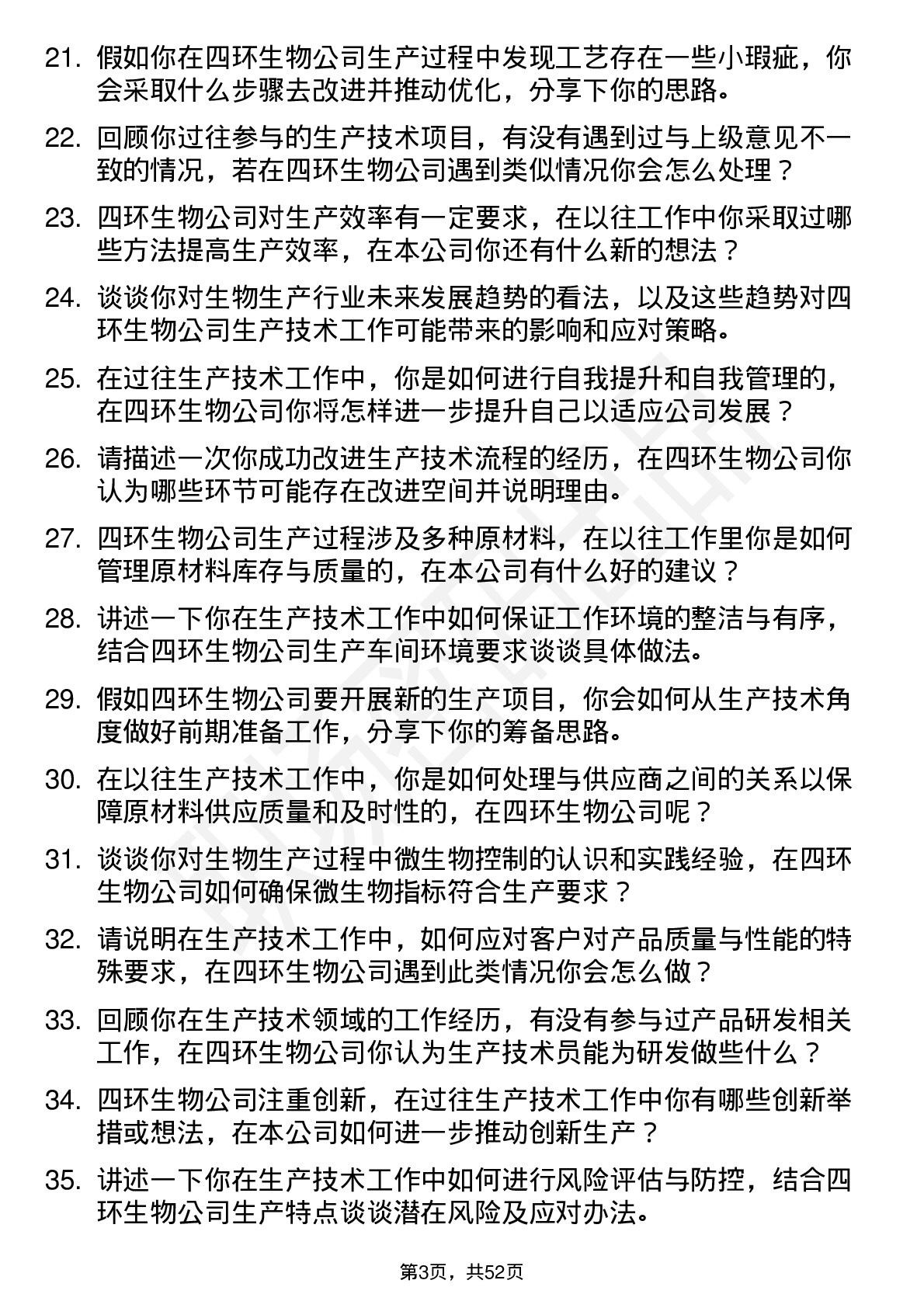 48道四环生物生产技术员岗位面试题库及参考回答含考察点分析