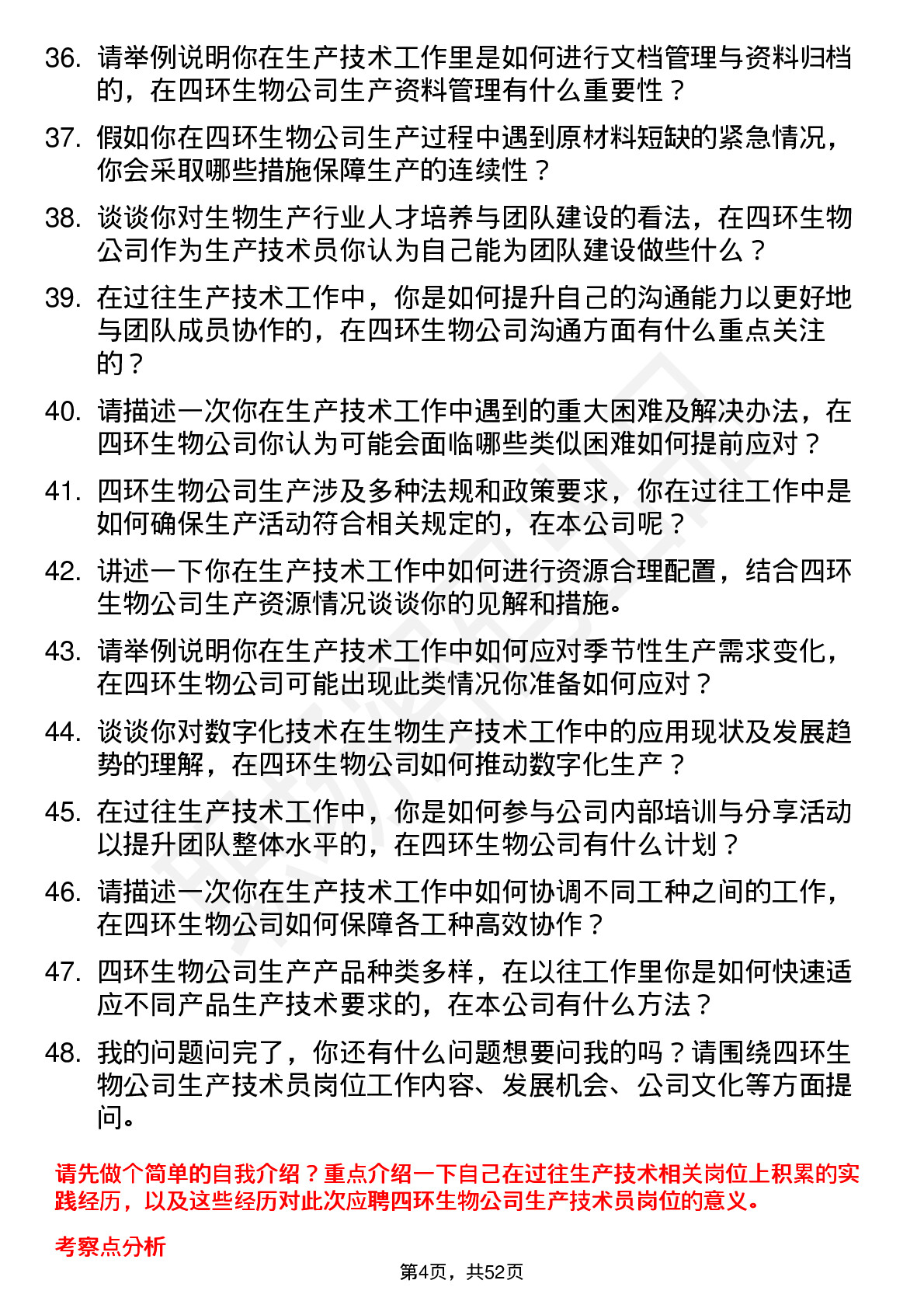 48道四环生物生产技术员岗位面试题库及参考回答含考察点分析