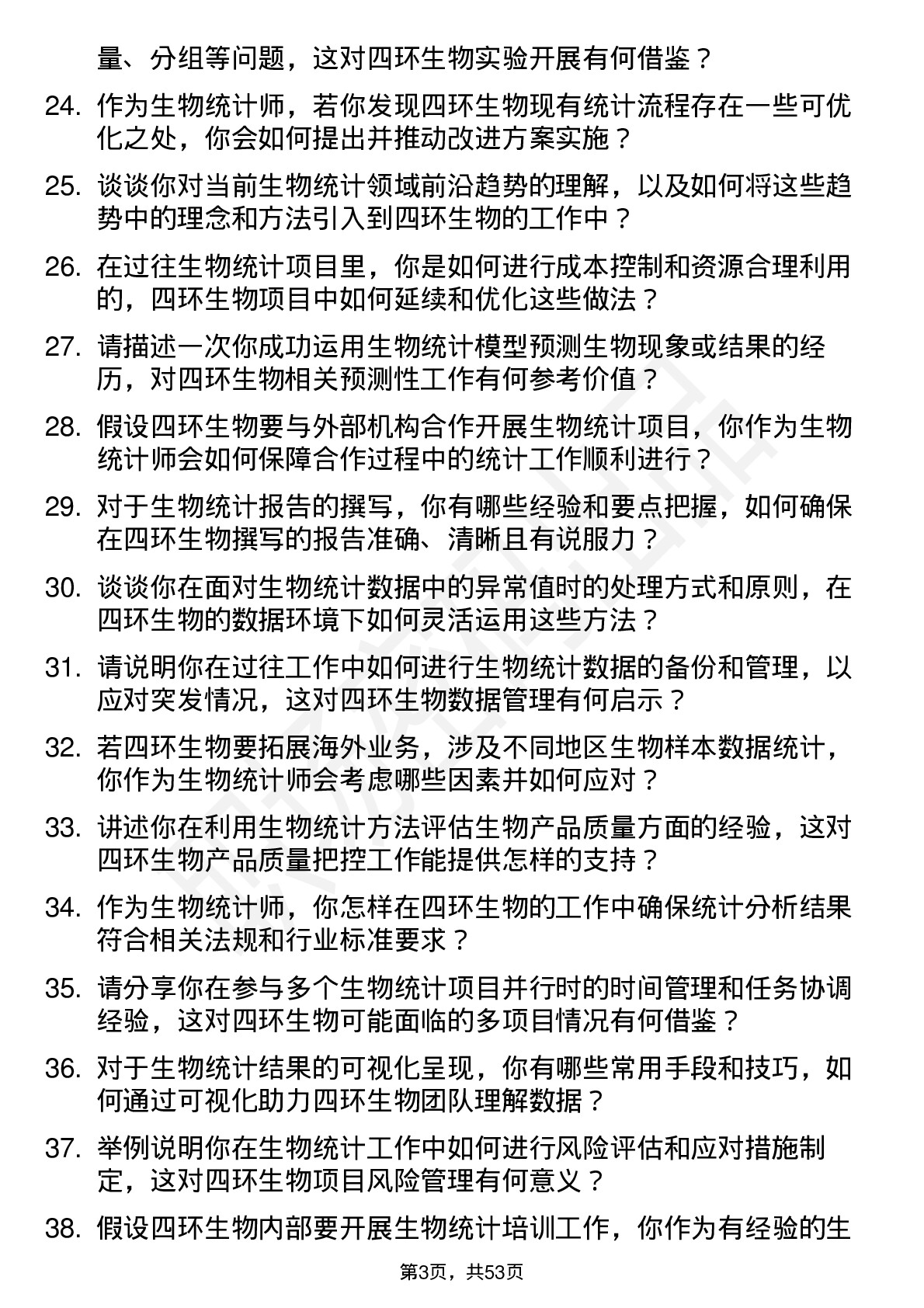 48道四环生物生物统计师岗位面试题库及参考回答含考察点分析