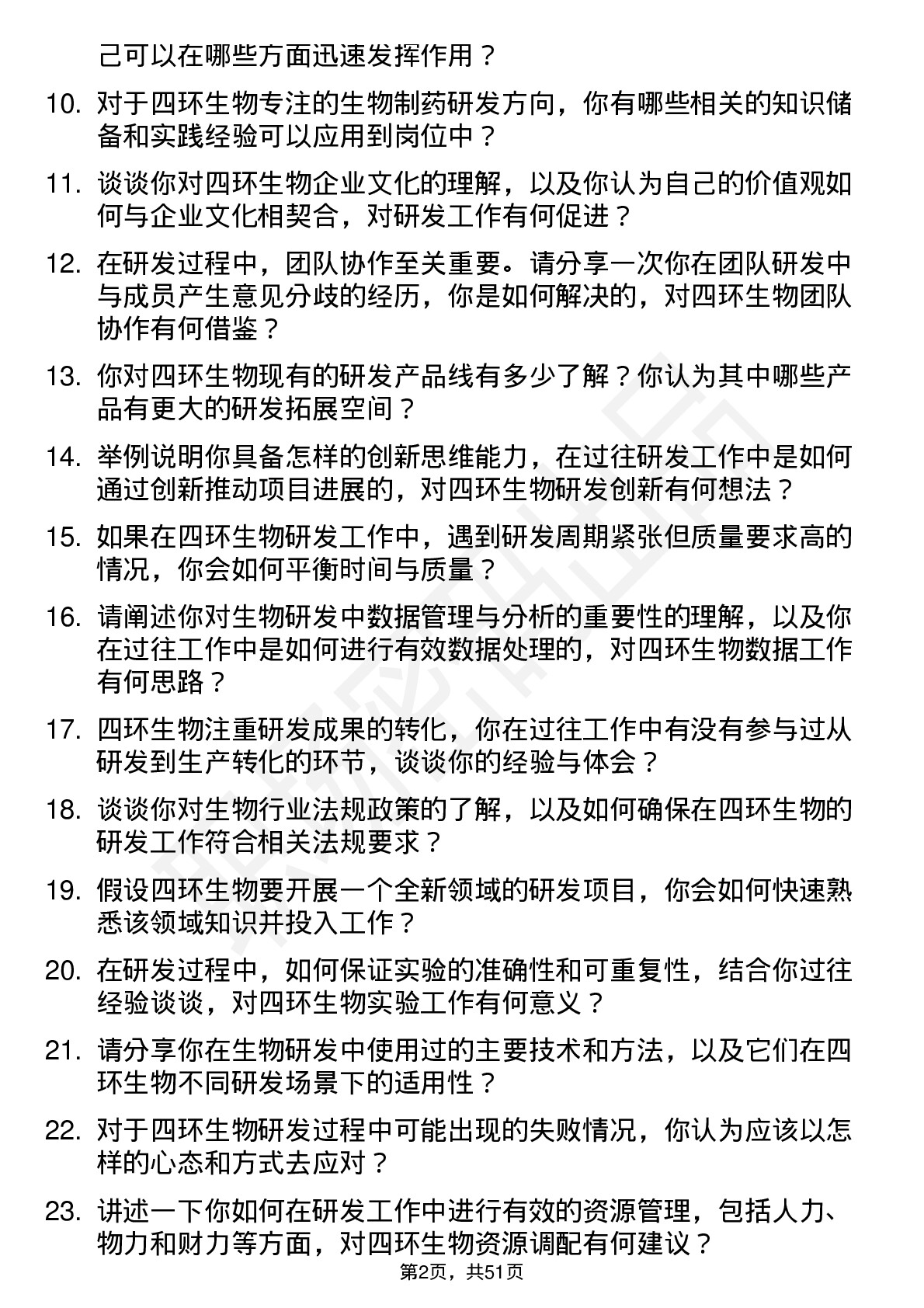 48道四环生物研发专员岗位面试题库及参考回答含考察点分析