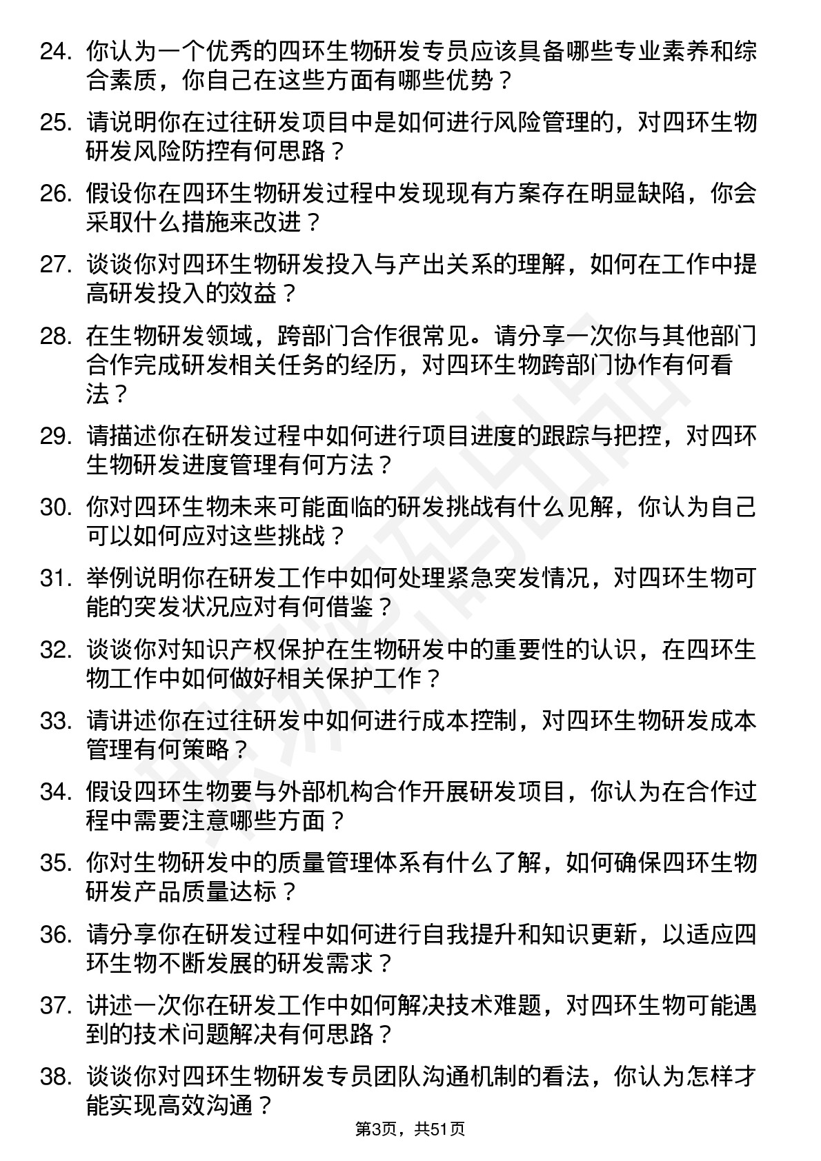 48道四环生物研发专员岗位面试题库及参考回答含考察点分析