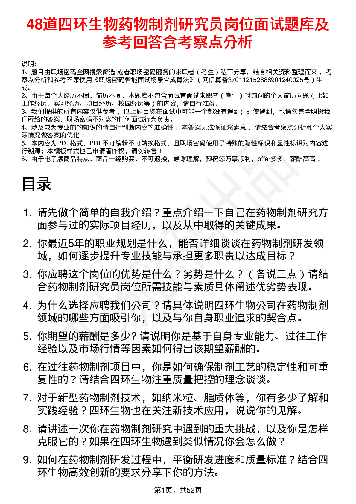 48道四环生物药物制剂研究员岗位面试题库及参考回答含考察点分析