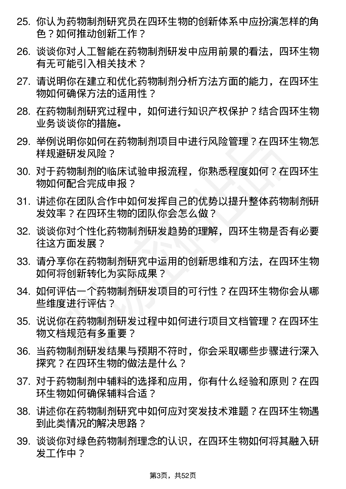 48道四环生物药物制剂研究员岗位面试题库及参考回答含考察点分析