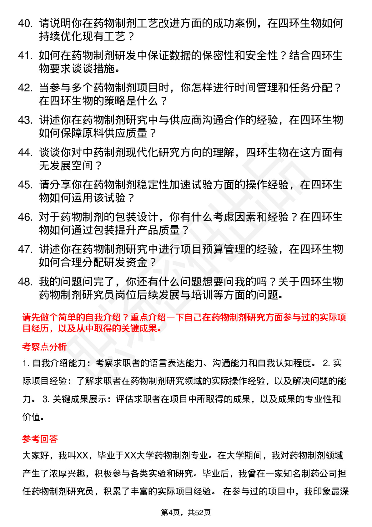 48道四环生物药物制剂研究员岗位面试题库及参考回答含考察点分析