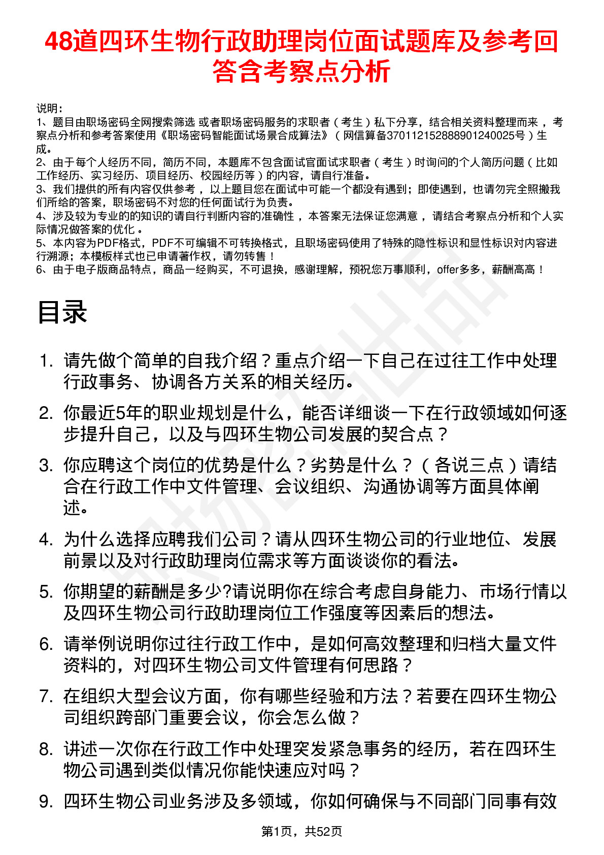 48道四环生物行政助理岗位面试题库及参考回答含考察点分析