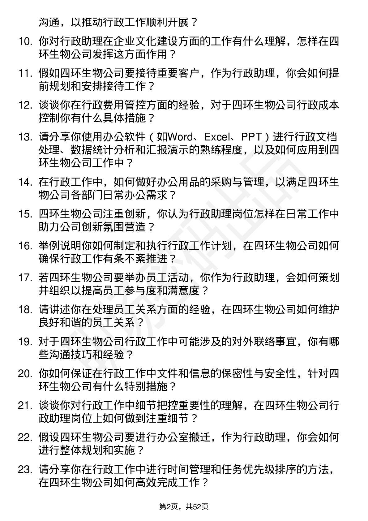 48道四环生物行政助理岗位面试题库及参考回答含考察点分析