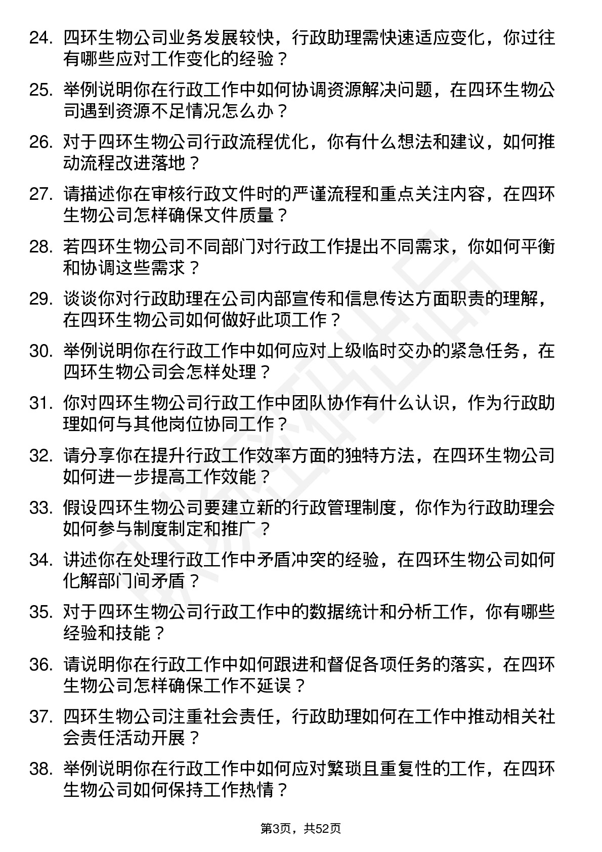 48道四环生物行政助理岗位面试题库及参考回答含考察点分析