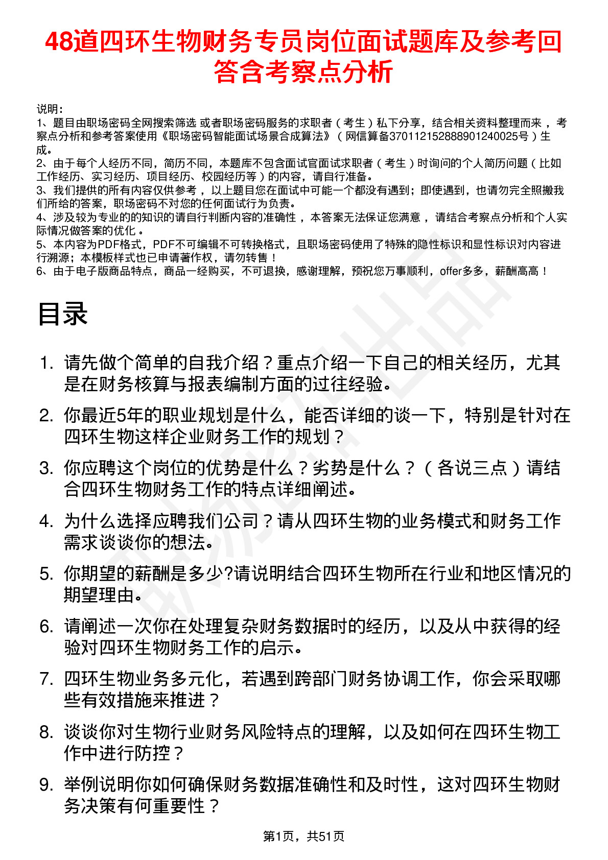 48道四环生物财务专员岗位面试题库及参考回答含考察点分析