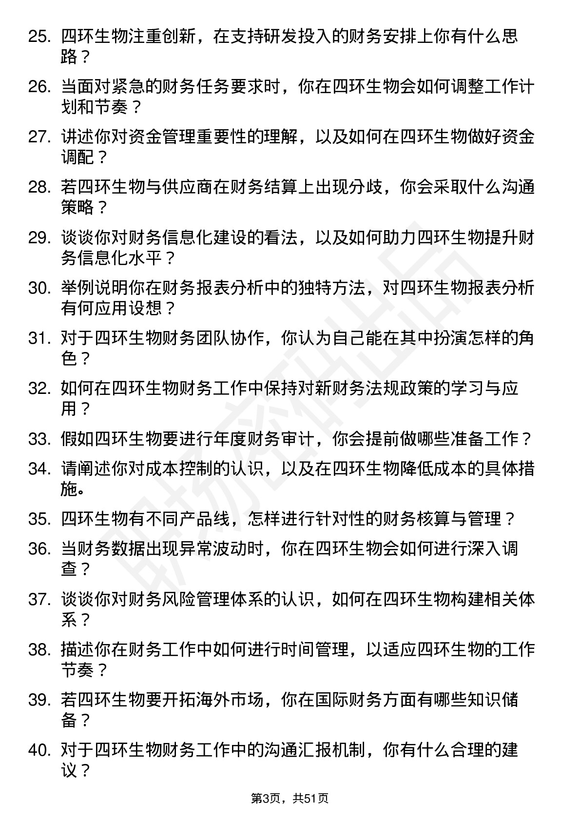 48道四环生物财务专员岗位面试题库及参考回答含考察点分析