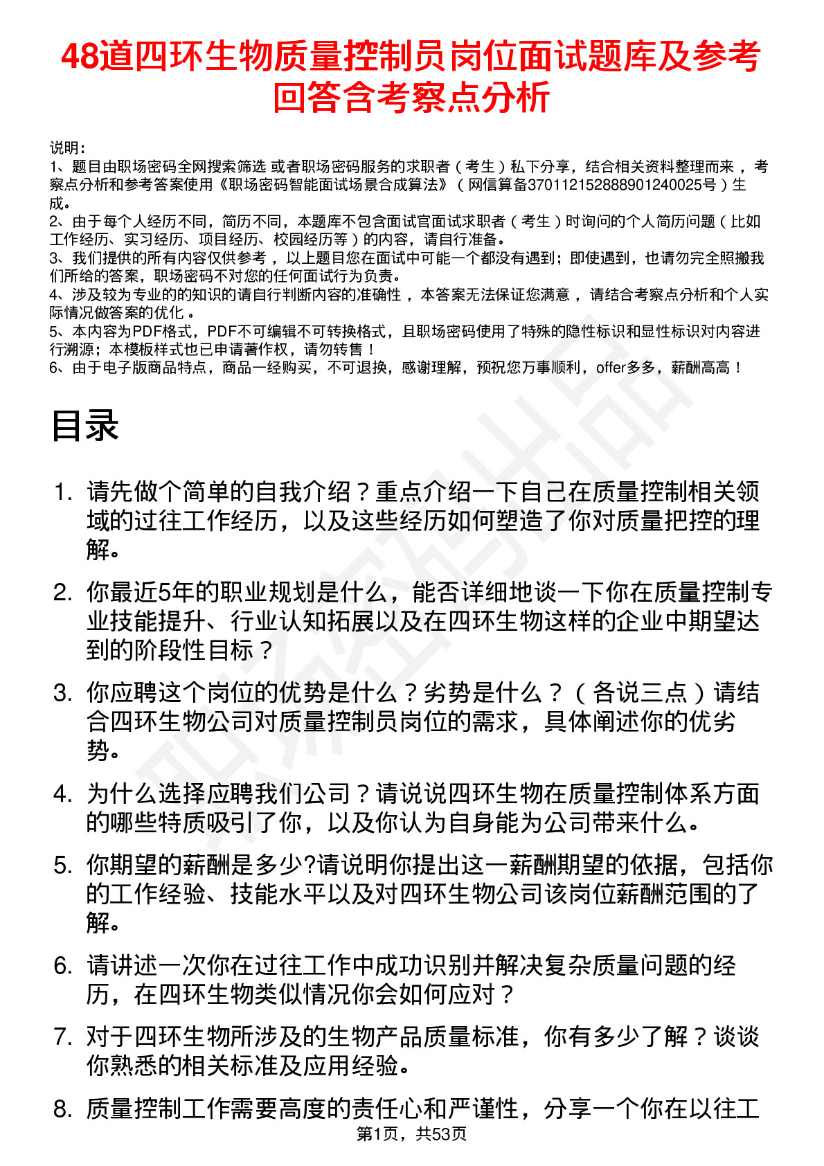 48道四环生物质量控制员岗位面试题库及参考回答含考察点分析