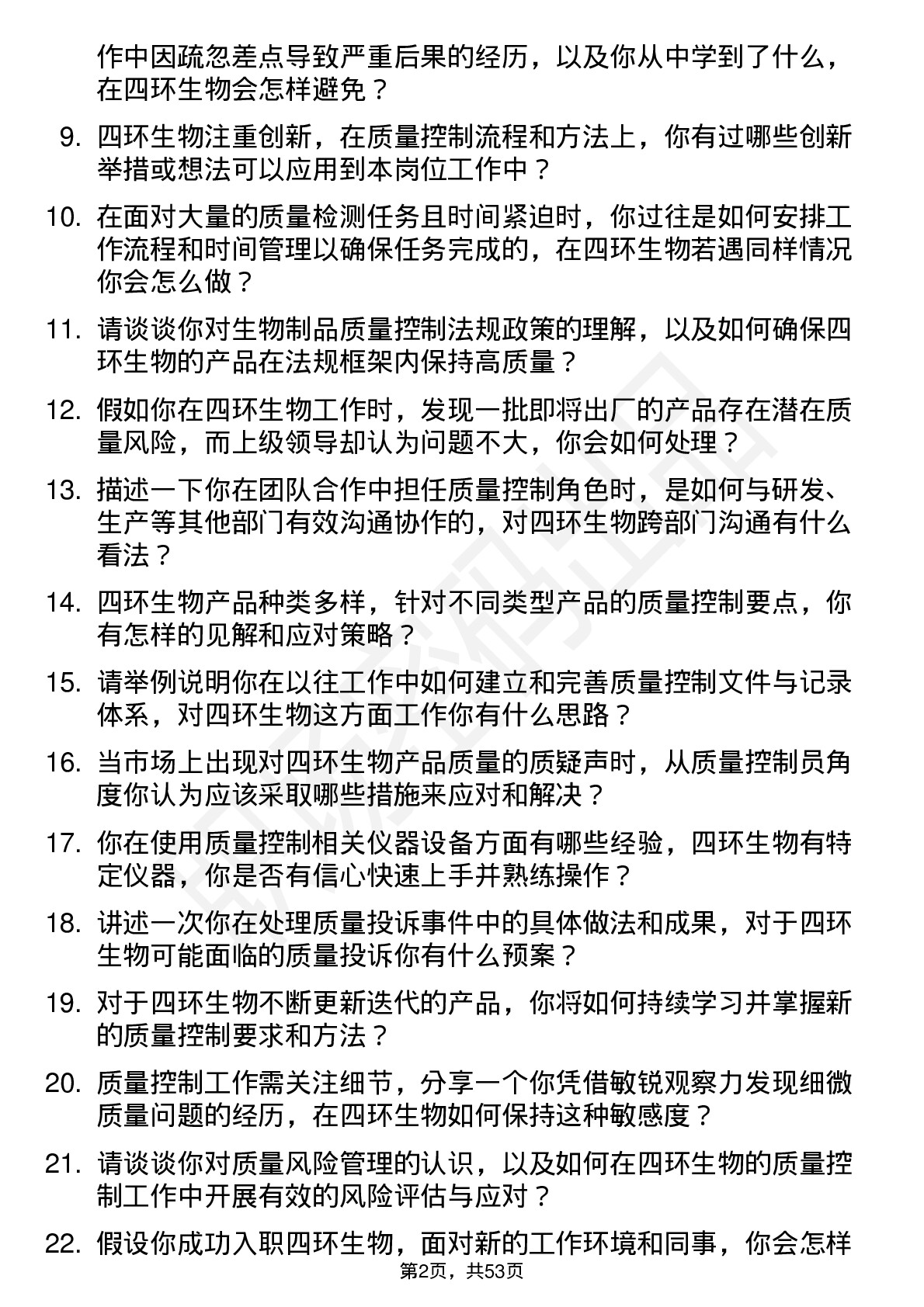 48道四环生物质量控制员岗位面试题库及参考回答含考察点分析