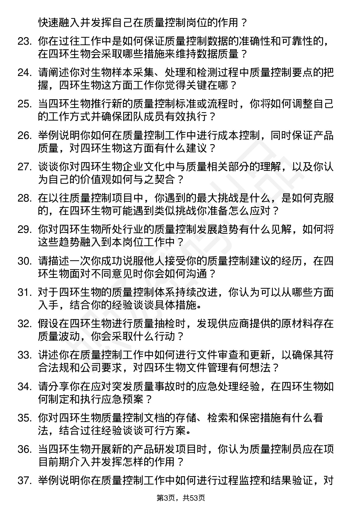 48道四环生物质量控制员岗位面试题库及参考回答含考察点分析