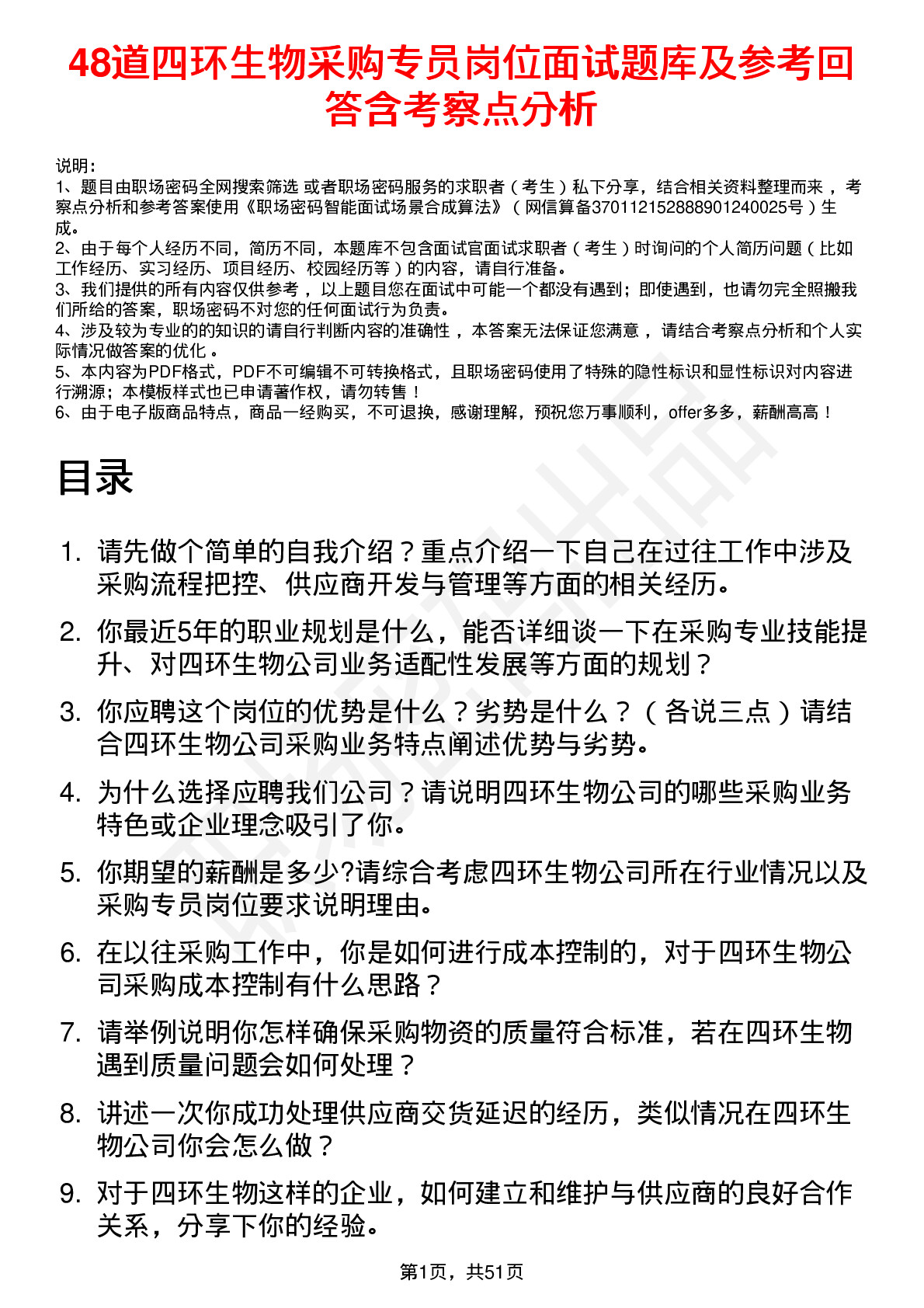 48道四环生物采购专员岗位面试题库及参考回答含考察点分析