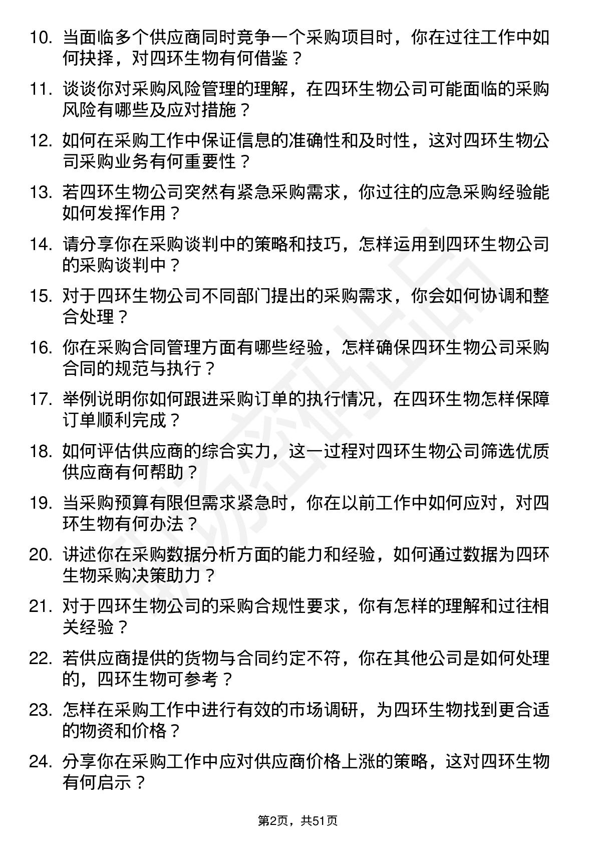 48道四环生物采购专员岗位面试题库及参考回答含考察点分析