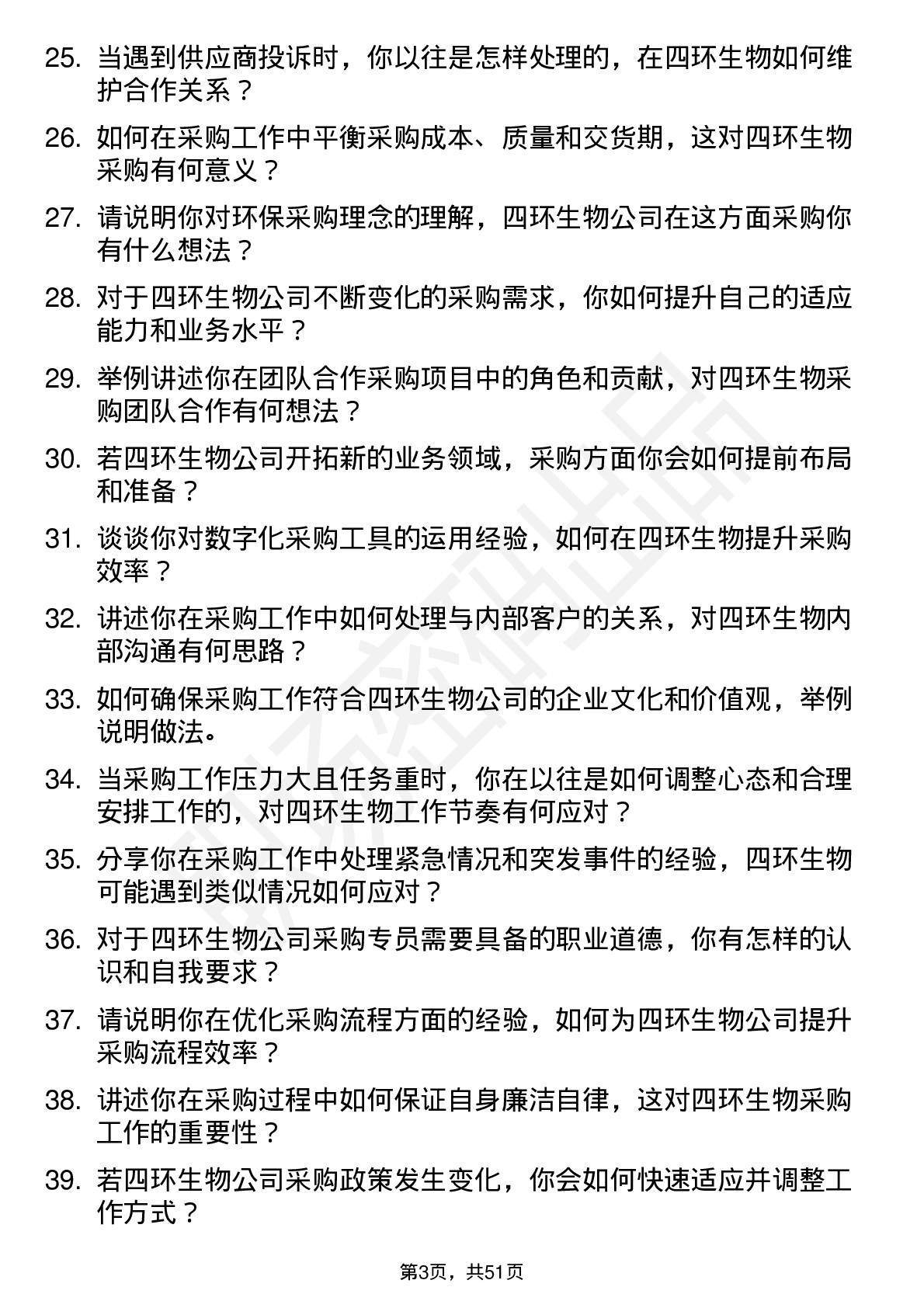 48道四环生物采购专员岗位面试题库及参考回答含考察点分析