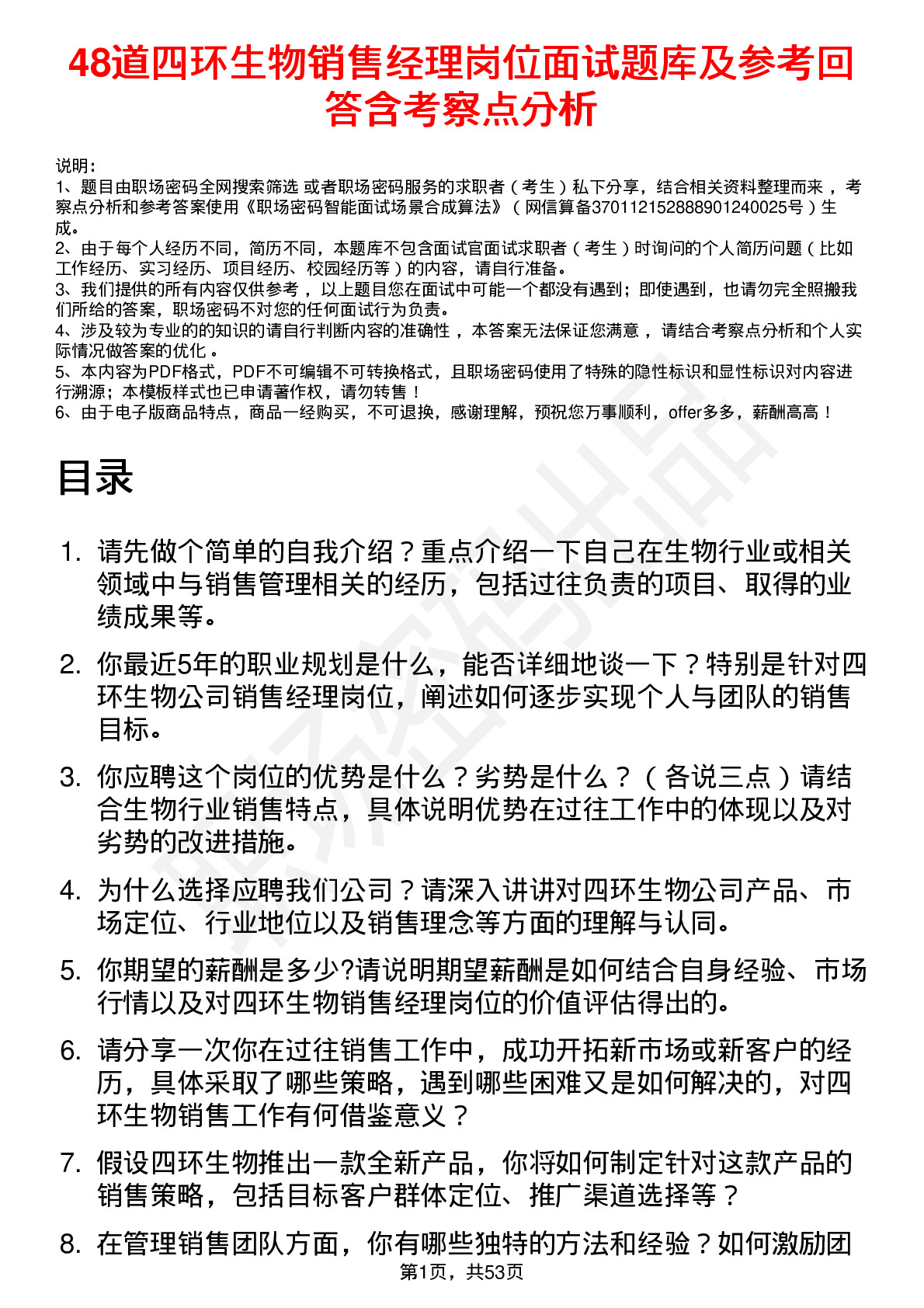 48道四环生物销售经理岗位面试题库及参考回答含考察点分析