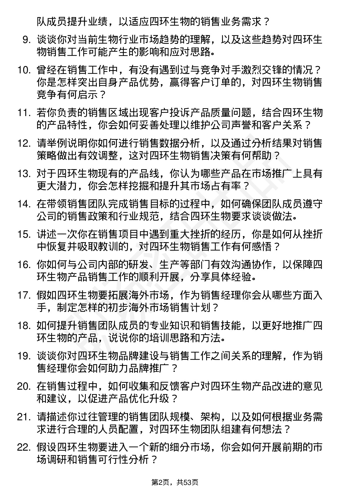 48道四环生物销售经理岗位面试题库及参考回答含考察点分析