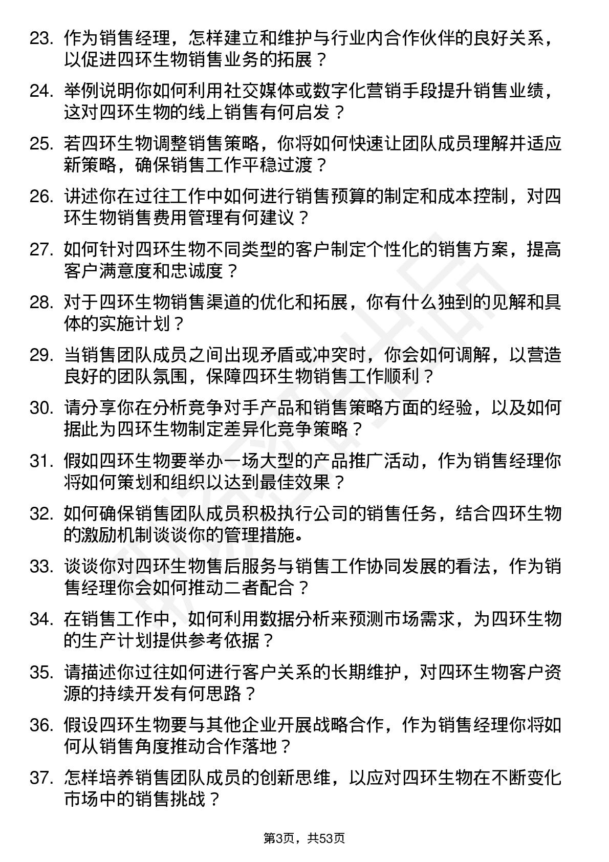 48道四环生物销售经理岗位面试题库及参考回答含考察点分析