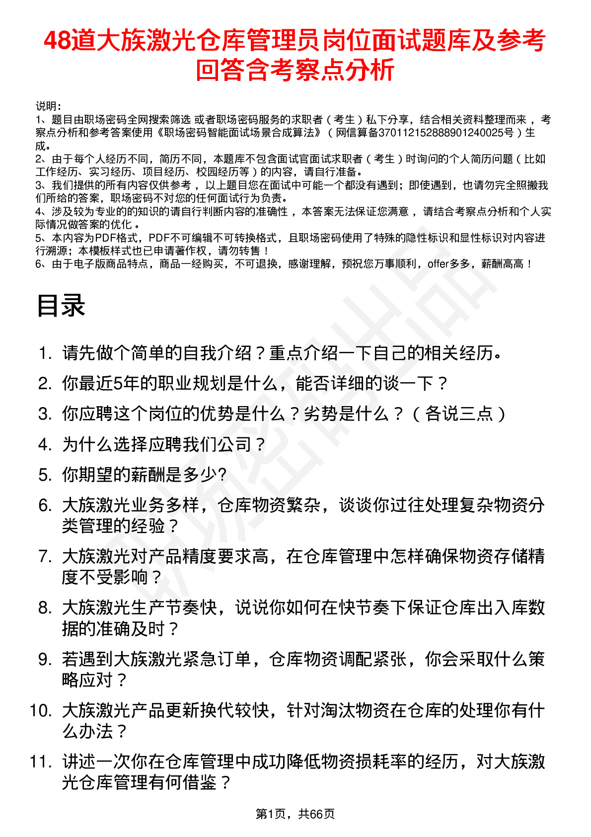 48道大族激光仓库管理员岗位面试题库及参考回答含考察点分析