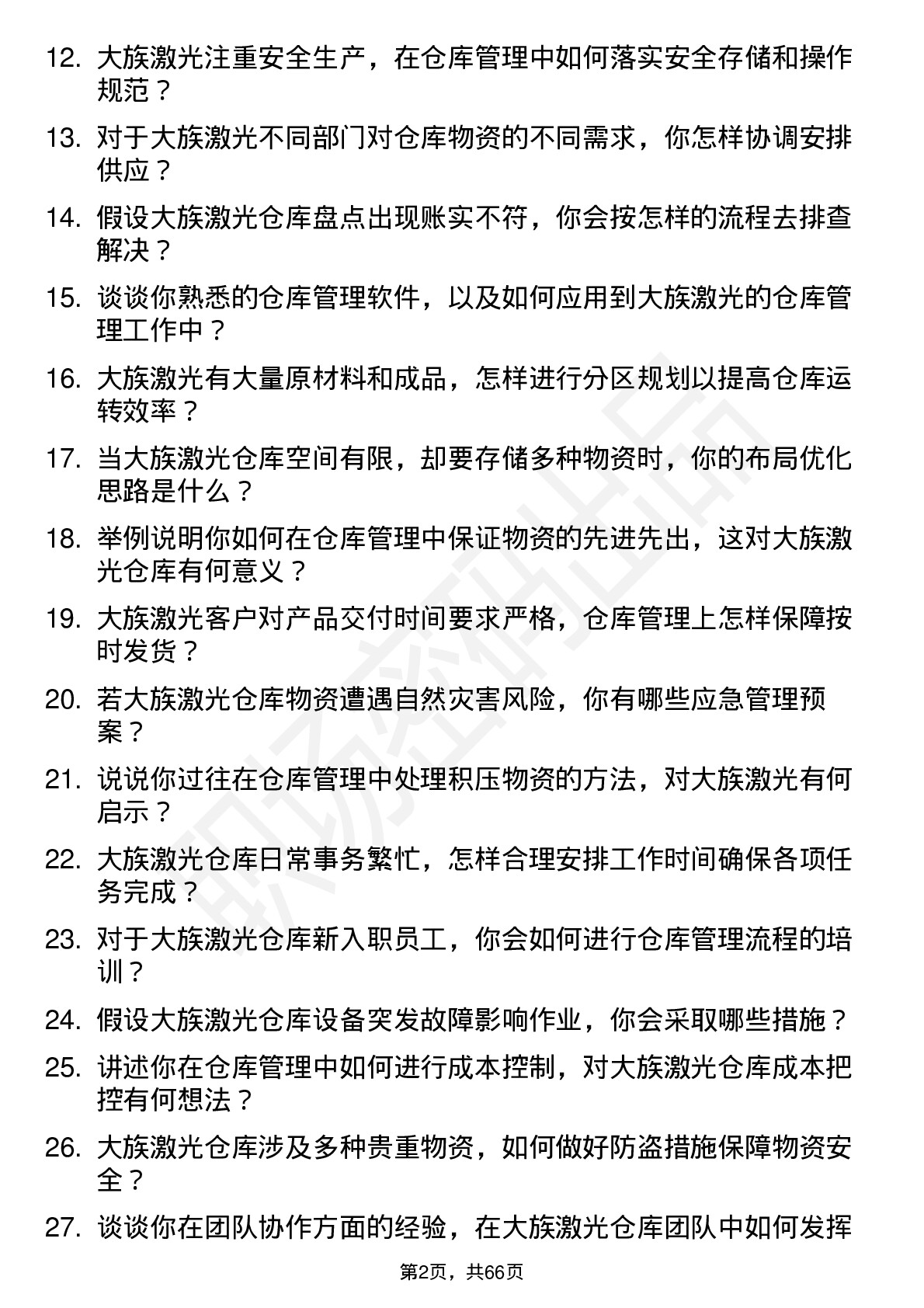 48道大族激光仓库管理员岗位面试题库及参考回答含考察点分析