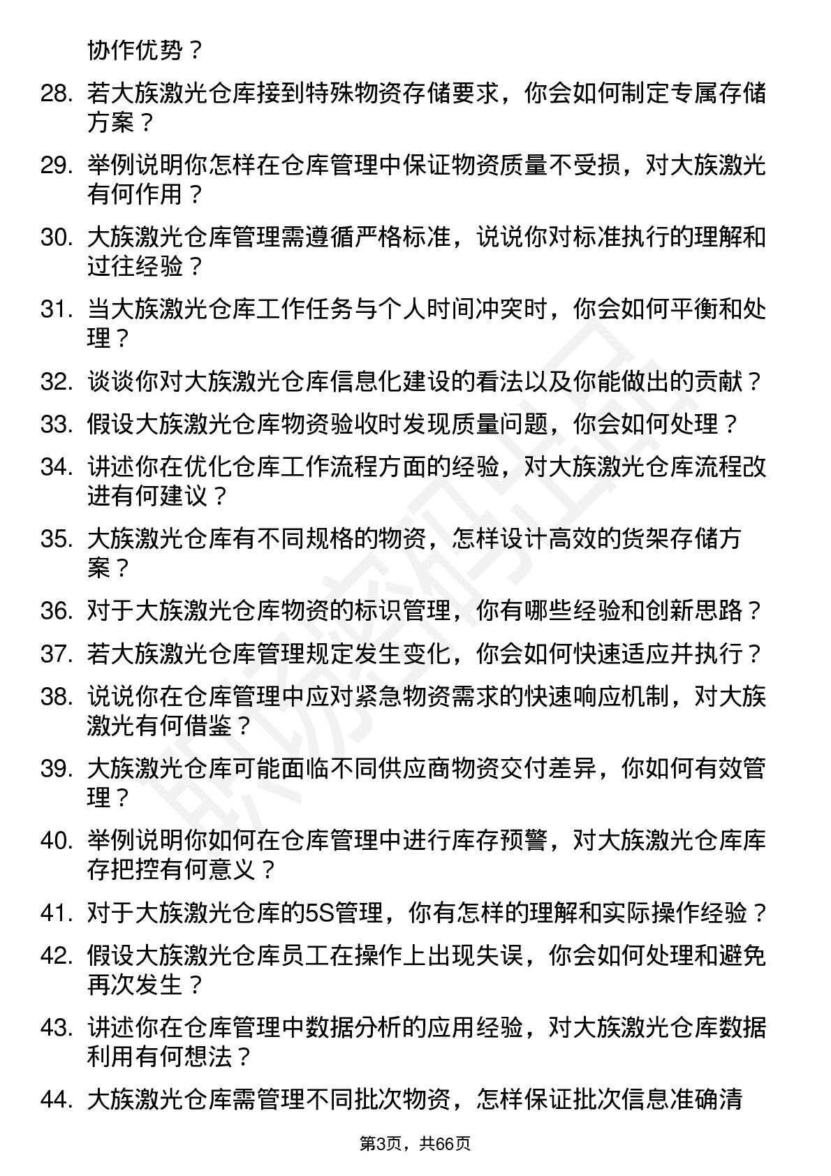 48道大族激光仓库管理员岗位面试题库及参考回答含考察点分析