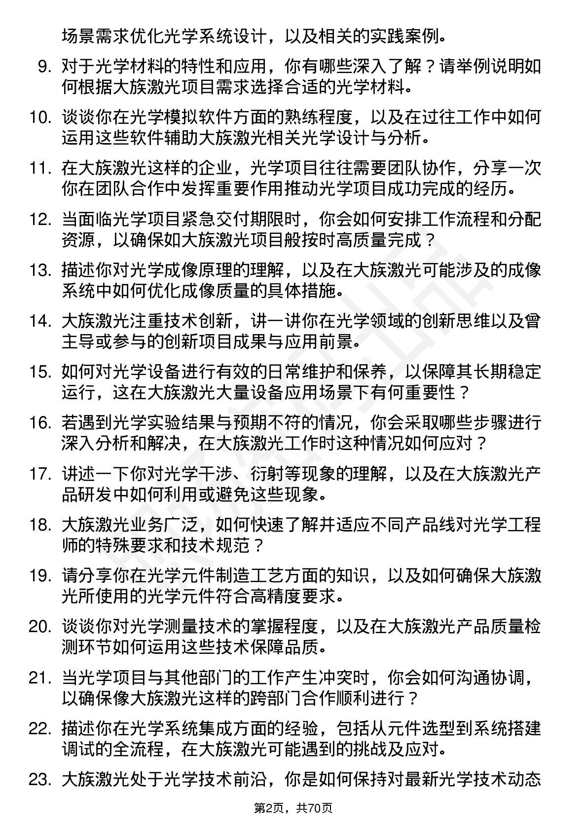 48道大族激光光学工程师岗位面试题库及参考回答含考察点分析