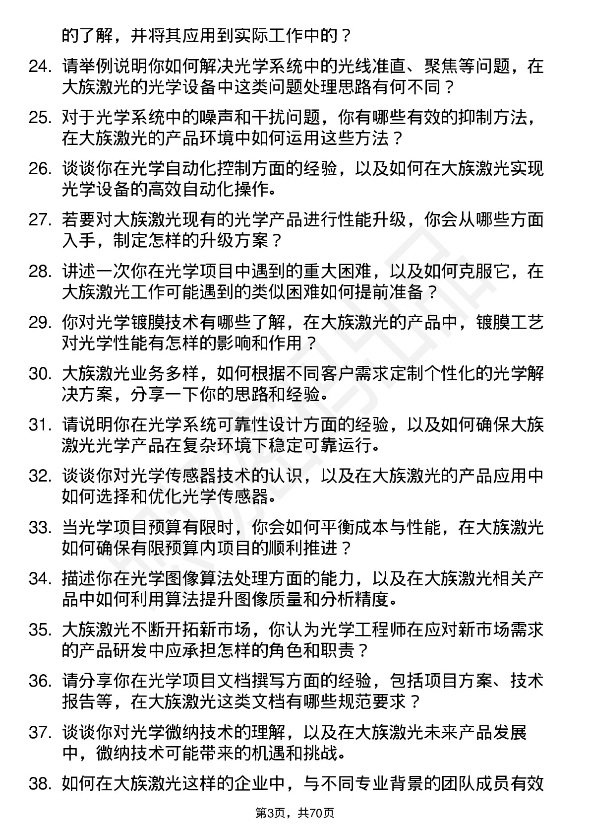 48道大族激光光学工程师岗位面试题库及参考回答含考察点分析