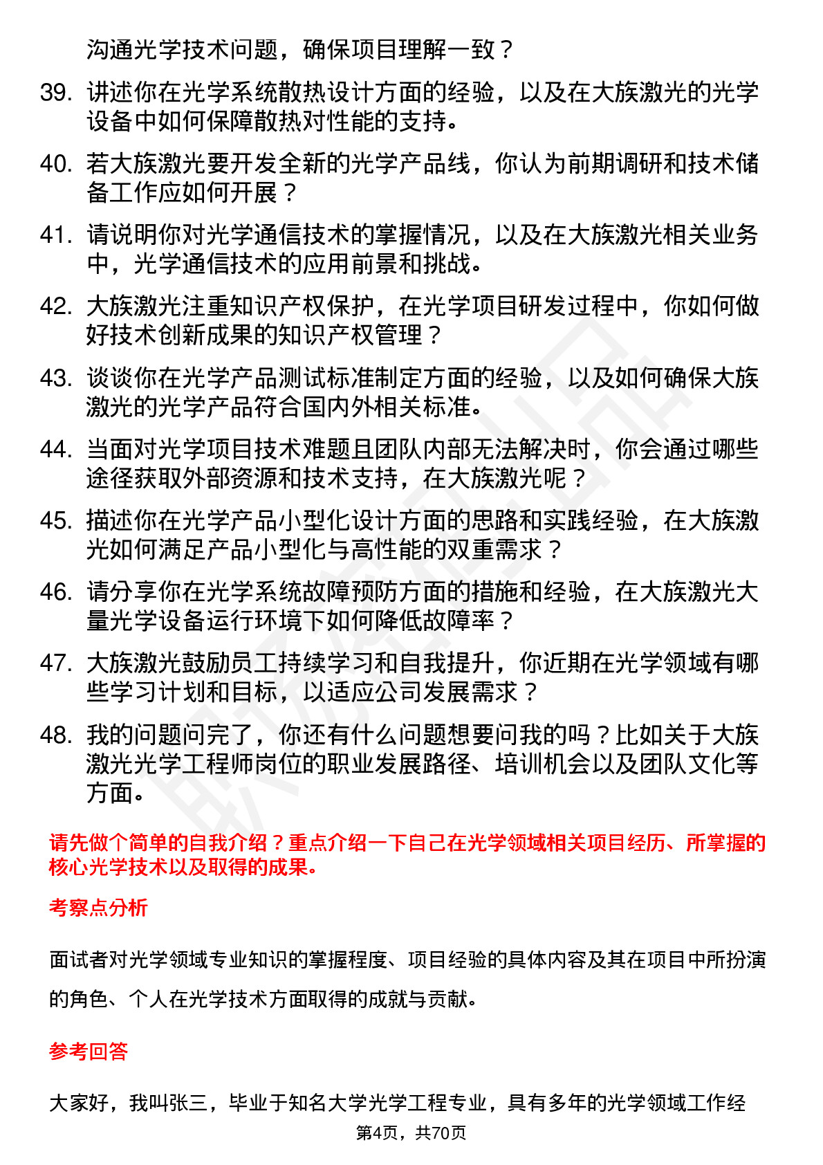 48道大族激光光学工程师岗位面试题库及参考回答含考察点分析