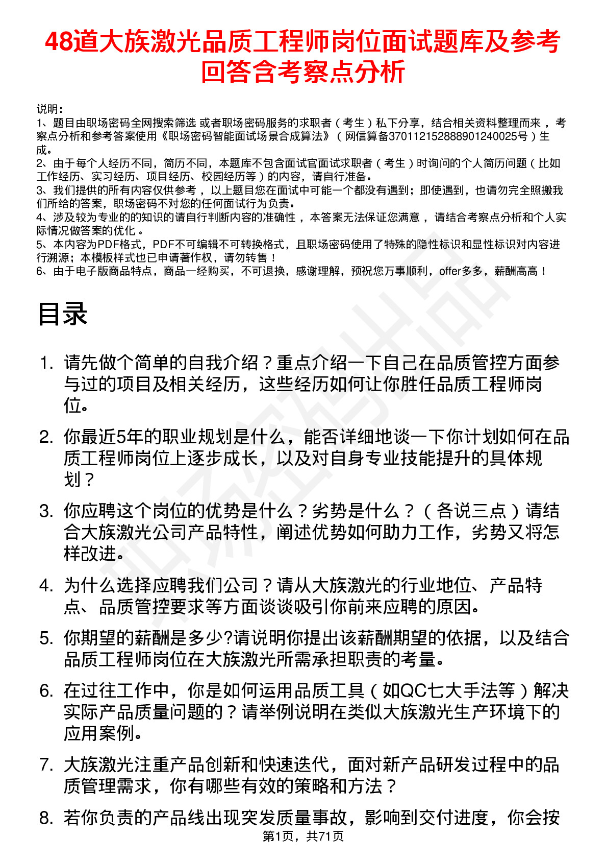 48道大族激光品质工程师岗位面试题库及参考回答含考察点分析