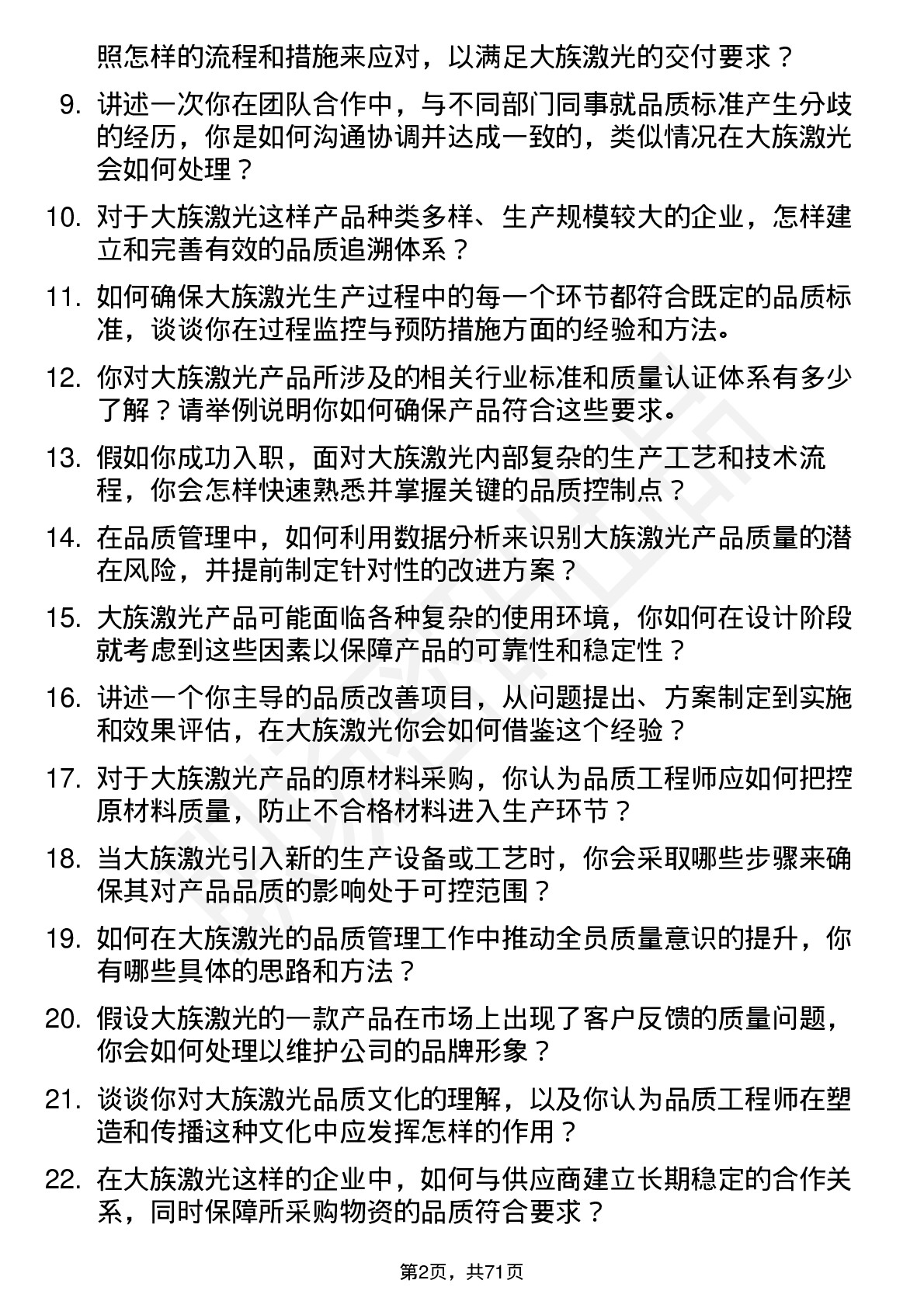 48道大族激光品质工程师岗位面试题库及参考回答含考察点分析