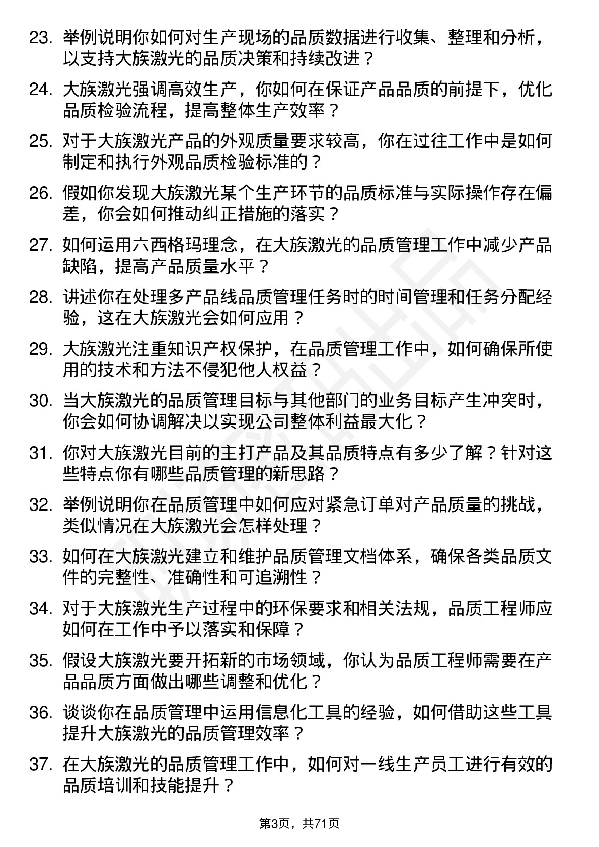 48道大族激光品质工程师岗位面试题库及参考回答含考察点分析