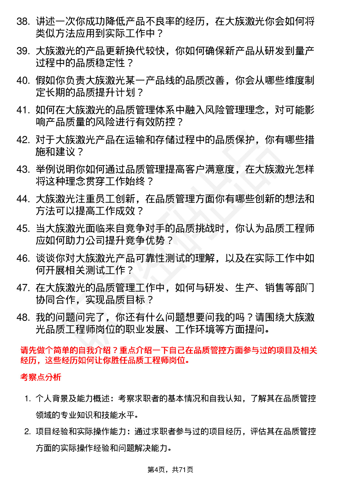 48道大族激光品质工程师岗位面试题库及参考回答含考察点分析