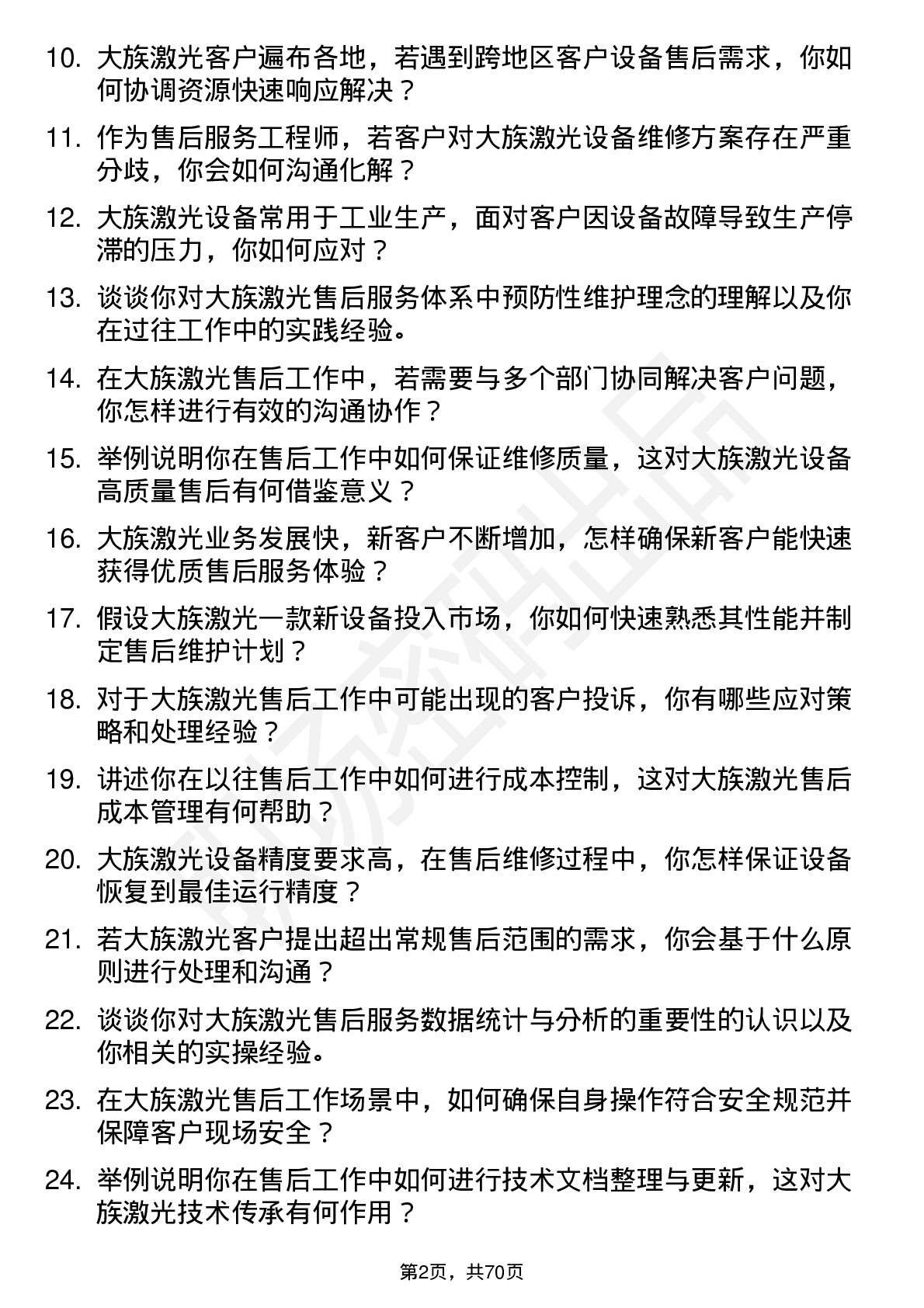 48道大族激光售后服务工程师岗位面试题库及参考回答含考察点分析