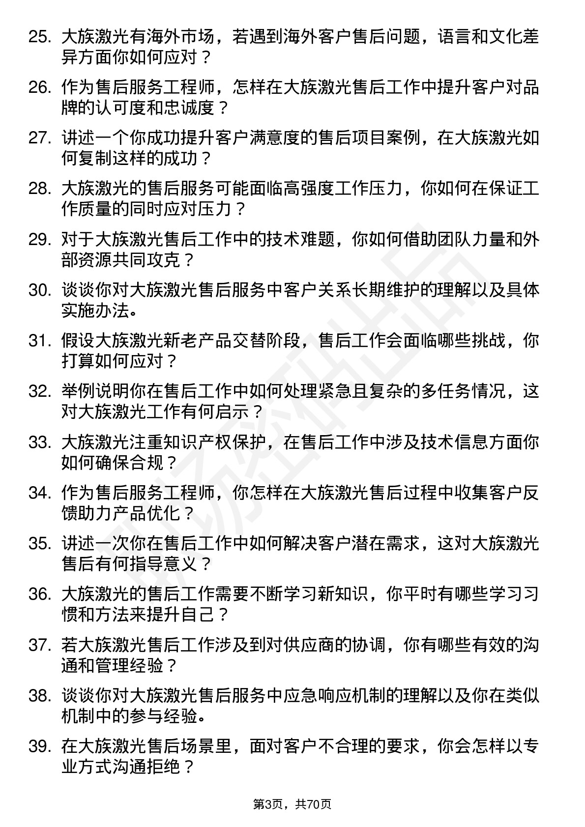 48道大族激光售后服务工程师岗位面试题库及参考回答含考察点分析