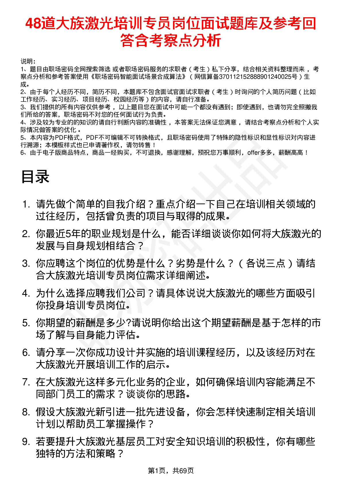 48道大族激光培训专员岗位面试题库及参考回答含考察点分析