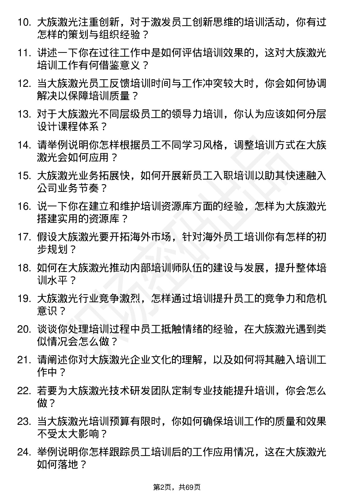 48道大族激光培训专员岗位面试题库及参考回答含考察点分析