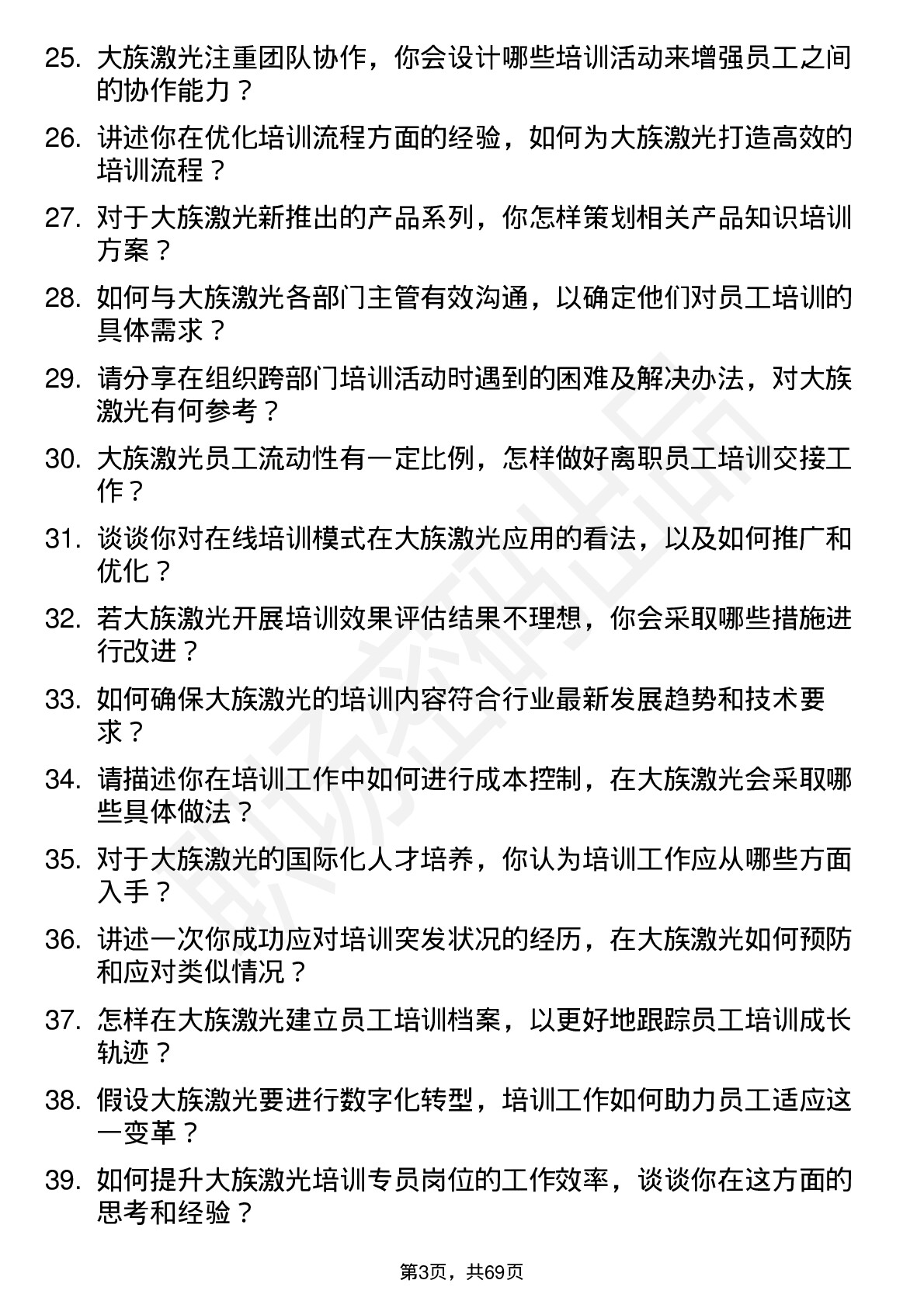 48道大族激光培训专员岗位面试题库及参考回答含考察点分析