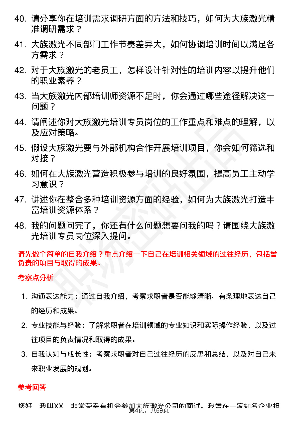 48道大族激光培训专员岗位面试题库及参考回答含考察点分析