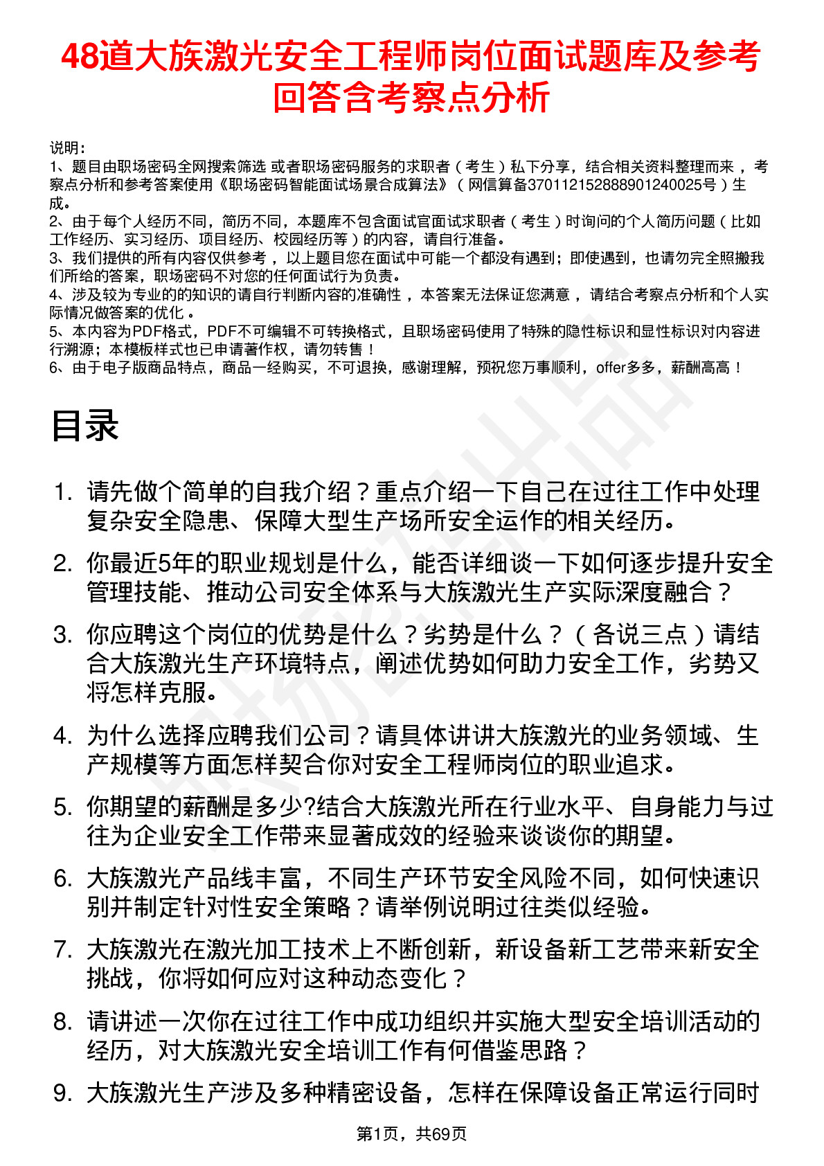 48道大族激光安全工程师岗位面试题库及参考回答含考察点分析