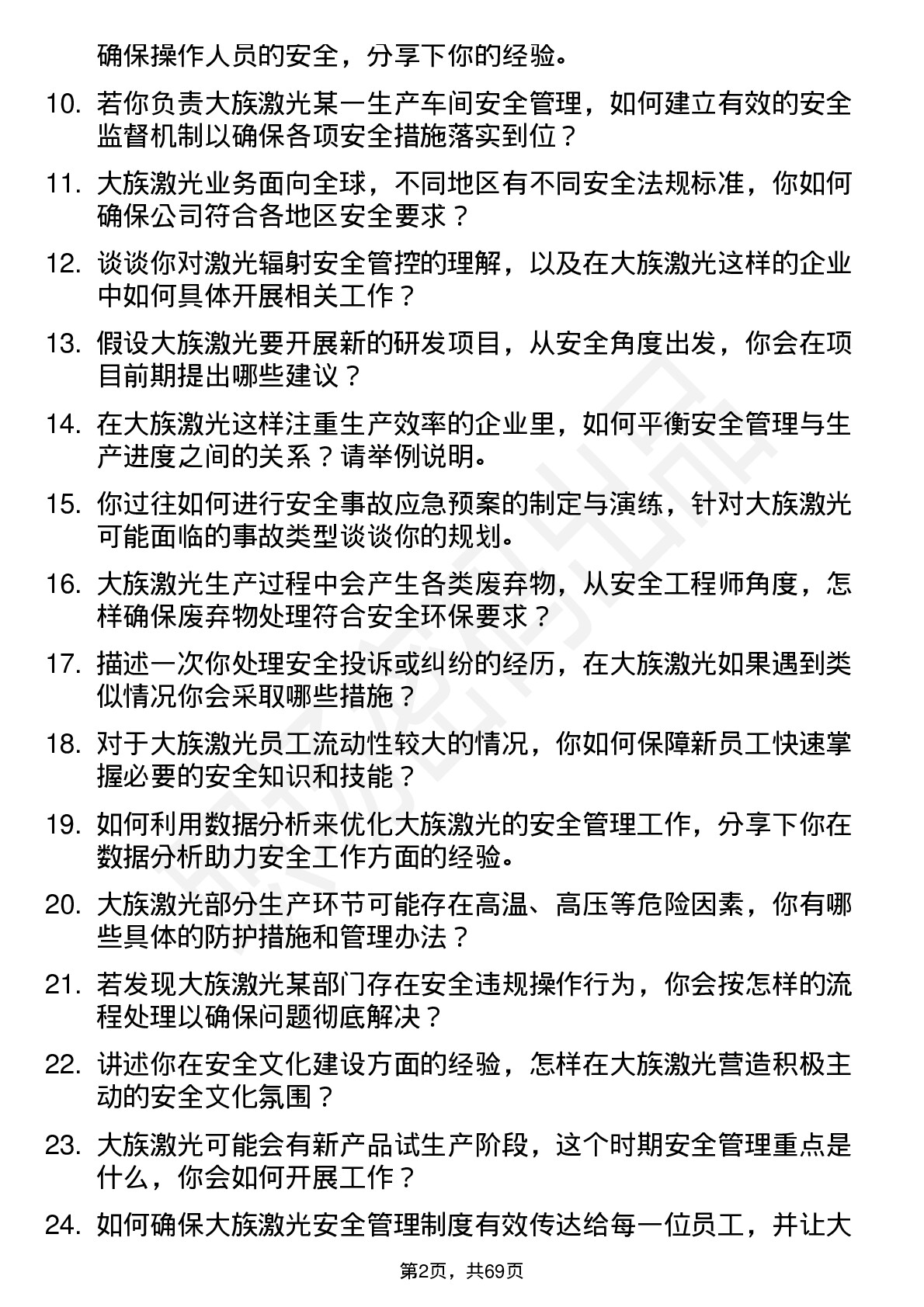 48道大族激光安全工程师岗位面试题库及参考回答含考察点分析