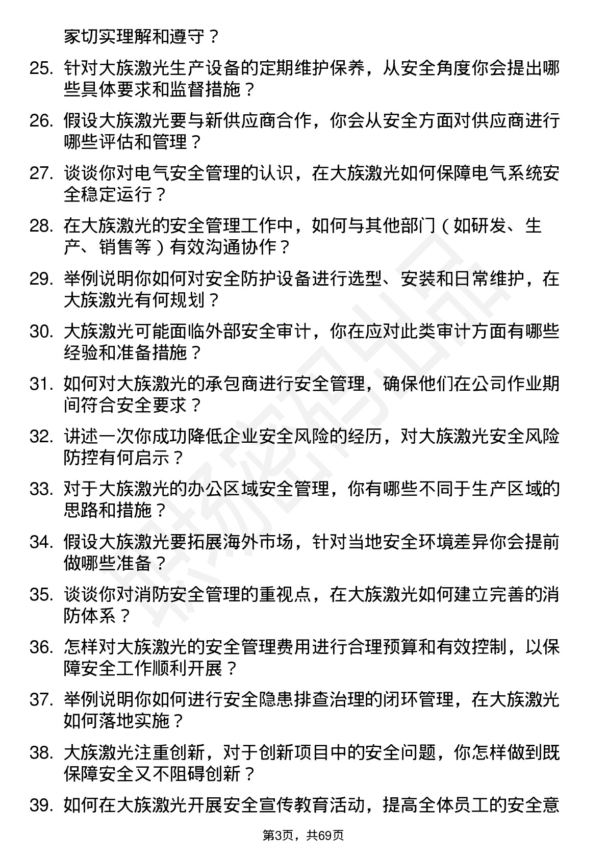 48道大族激光安全工程师岗位面试题库及参考回答含考察点分析