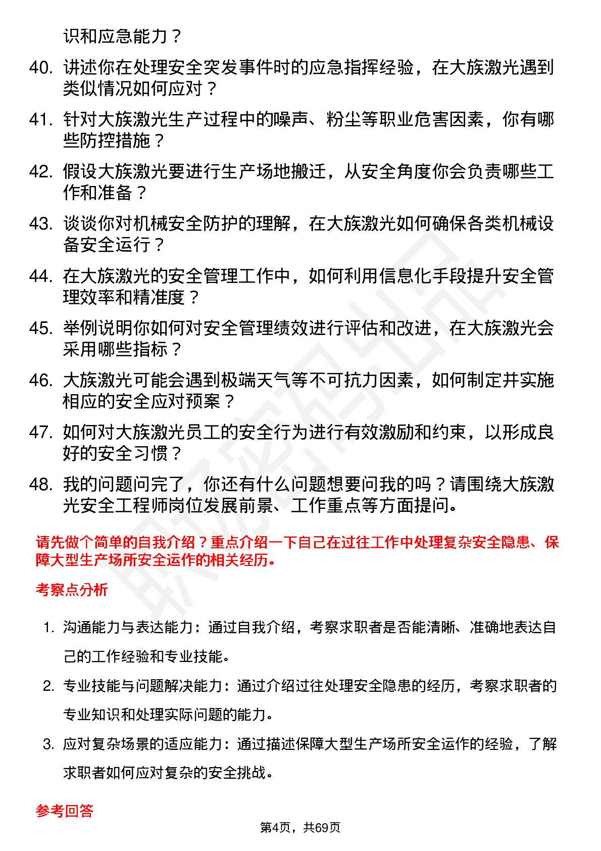 48道大族激光安全工程师岗位面试题库及参考回答含考察点分析