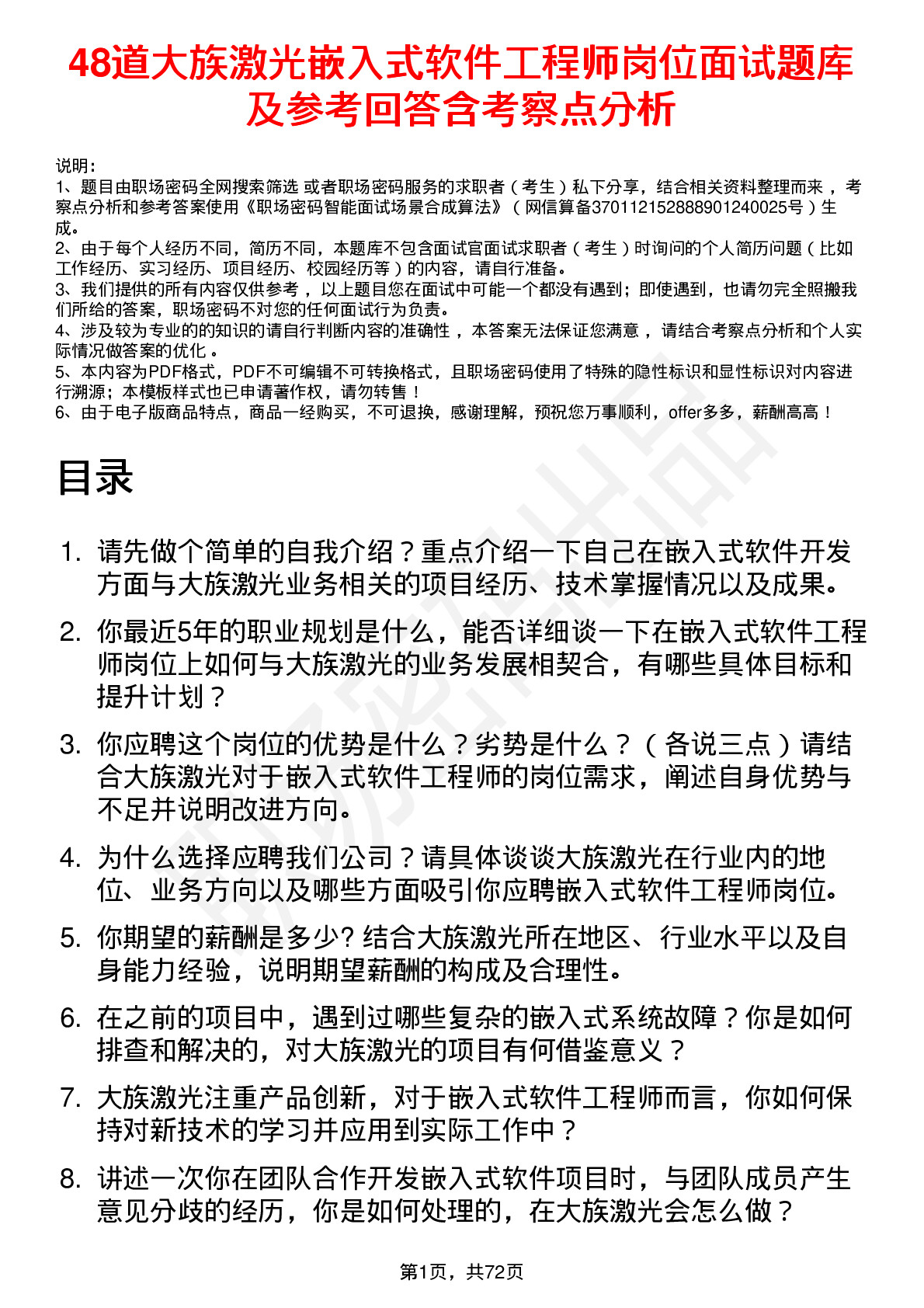 48道大族激光嵌入式软件工程师岗位面试题库及参考回答含考察点分析