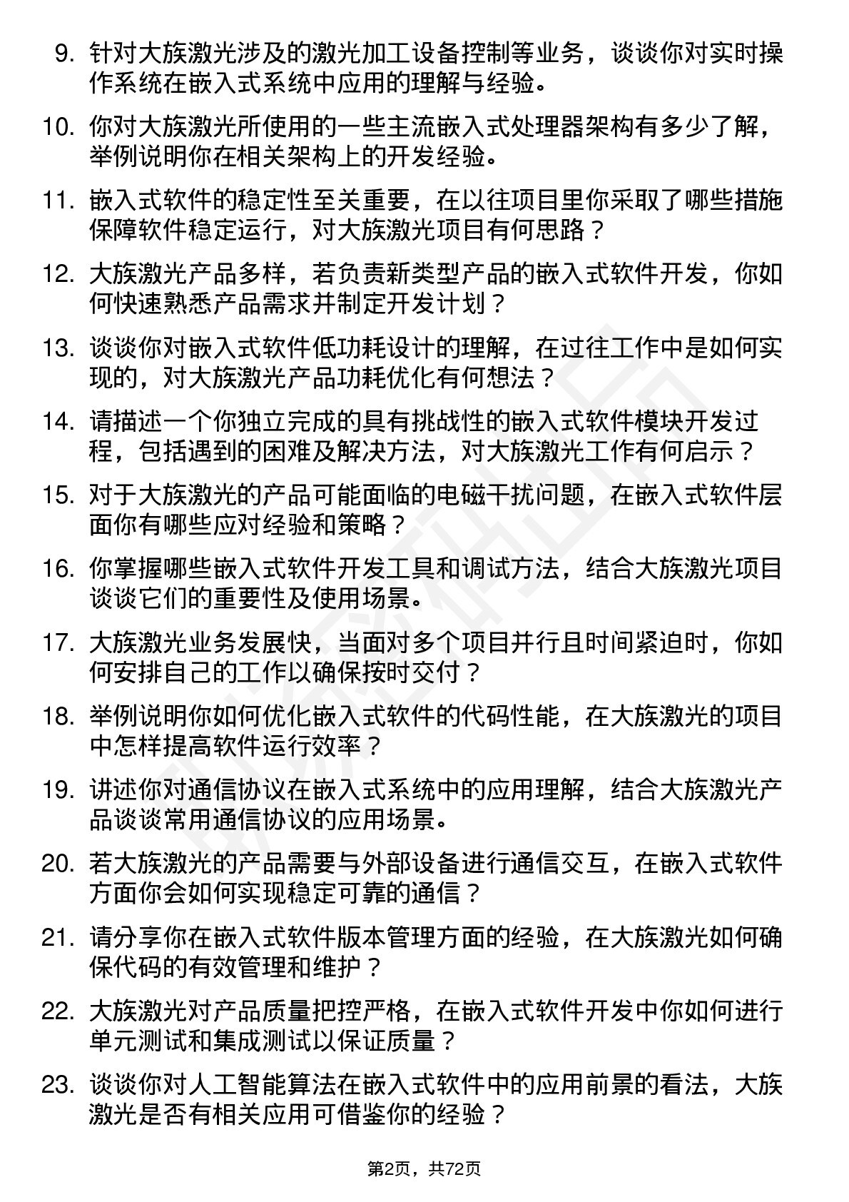 48道大族激光嵌入式软件工程师岗位面试题库及参考回答含考察点分析